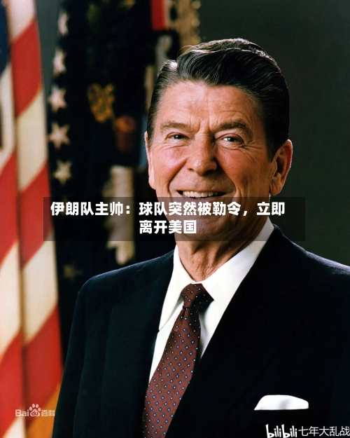 伊朗队主帅：球队突然被勒令，立即离开美国
