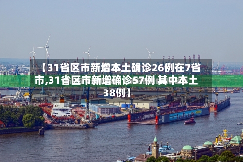 【31省区市新增本土确诊26例在7省市,31省区市新增确诊57例 其中本土38例】