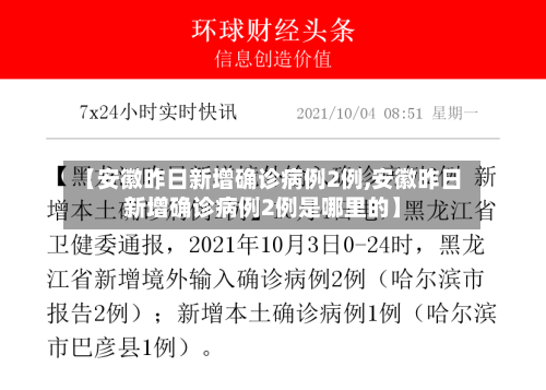 【安徽昨日新增确诊病例2例,安徽昨日新增确诊病例2例是哪里的】
