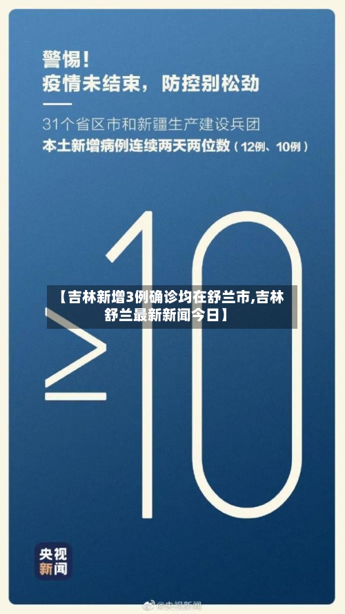 【吉林新增3例确诊均在舒兰市,吉林舒兰最新新闻今日】-第2张图片