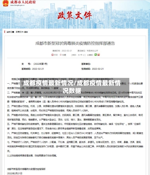 成都疫情最新情况/成都疫情最新情况数据-第3张图片