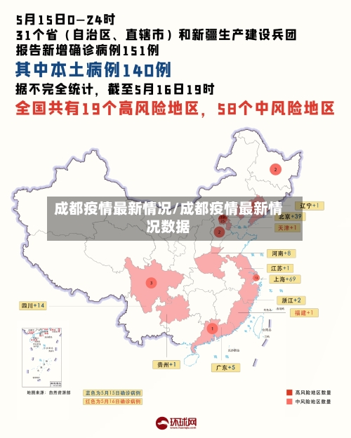 成都疫情最新情况/成都疫情最新情况数据-第2张图片