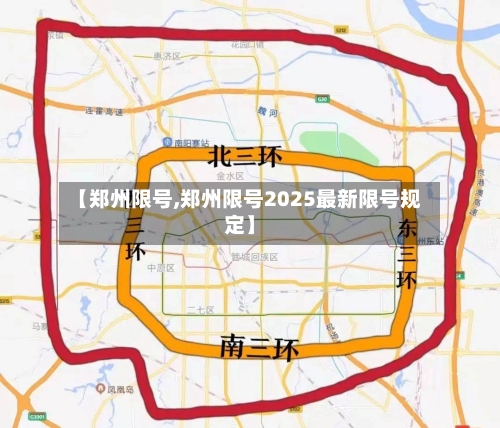 【郑州限号,郑州限号2025最新限号规定】-第2张图片