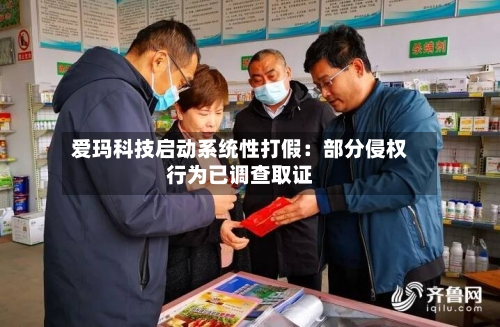 爱玛科技启动系统性打假：部分侵权行为已调查取证-第3张图片
