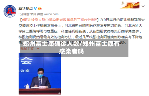郑州富士康确诊人数/郑州富士康有感染者吗-第3张图片