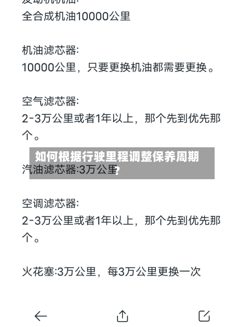 如何根据行驶里程调整保养周期？