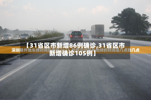 【31省区市新增86例确诊,31省区市新增确诊105例】
