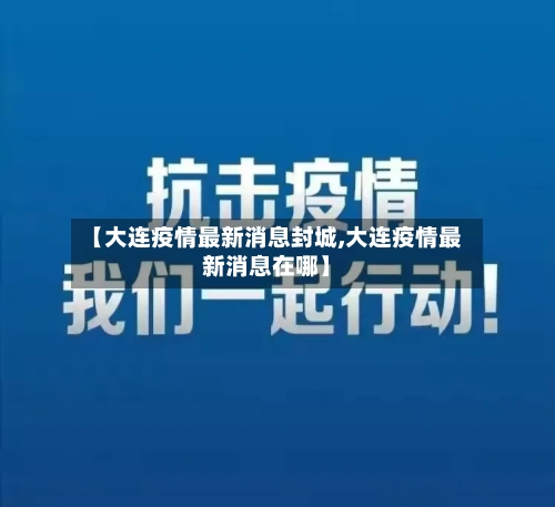 【大连疫情最新消息封城,大连疫情最新消息在哪】-第2张图片