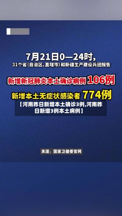 【河南昨日新增本土确诊3例,河南昨日新增3例本土病例】