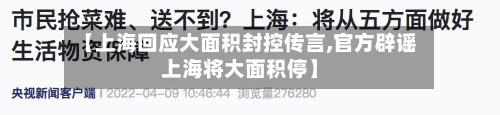 【上海回应大面积封控传言,官方辟谣上海将大面积停】-第2张图片