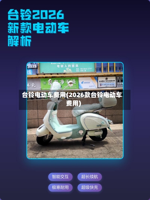 台铃电动车费用(2026款台铃电动车费用)