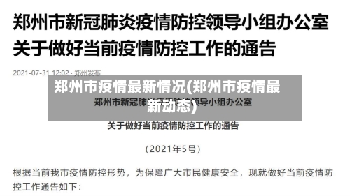 郑州市疫情最新情况(郑州市疫情最新动态)-第2张图片