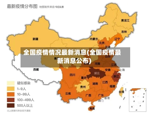 全国疫情情况最新消息(全国疫情最新消息公布)-第2张图片