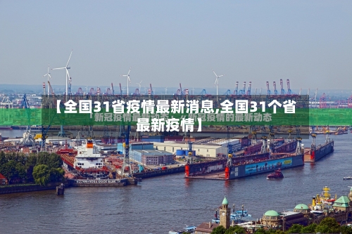 【全国31省疫情最新消息,全国31个省最新疫情】-第3张图片