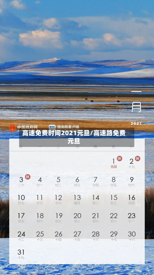 高速免费时间2021元旦/高速路免费元旦