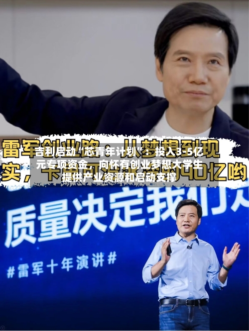 吉利启动“芯青年计划”：投入3-5亿元专项资金，向怀有创业梦想大学生提供产业资源和启动支撑-第2张图片