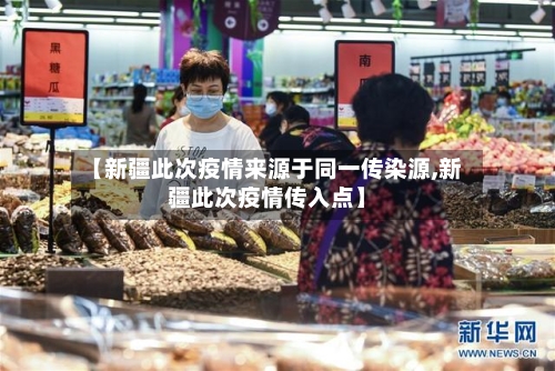 【新疆此次疫情来源于同一传染源,新疆此次疫情传入点】-第2张图片