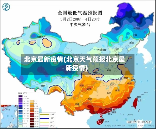 北京最新疫情(北京天气预报北京最新疫情)