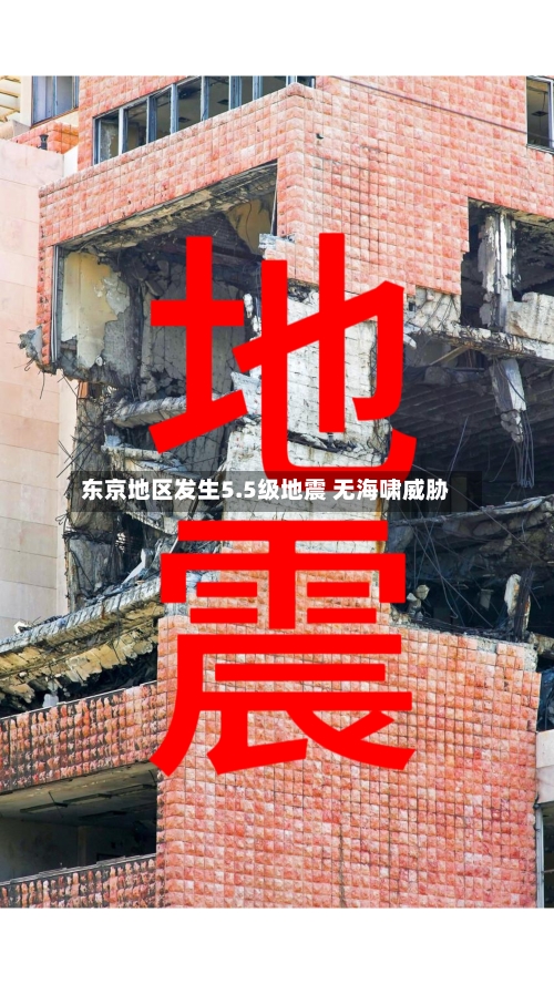 东京地区发生5.5级地震 无海啸威胁-第2张图片