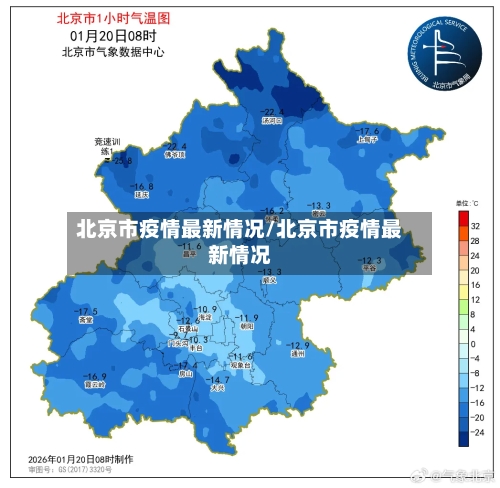 北京市疫情最新情况/北京市疫情最新情况