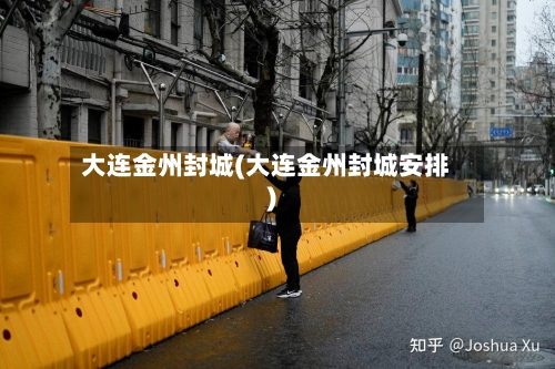 大连金州封城(大连金州封城安排)