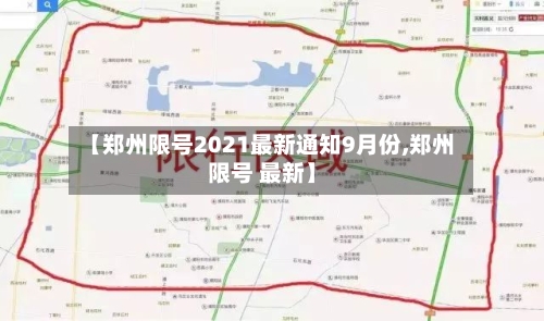【郑州限号2021最新通知9月份,郑州限号 最新】-第2张图片