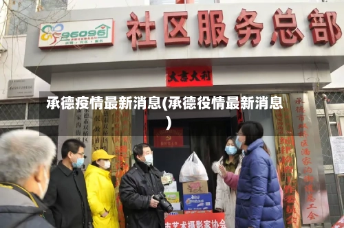 承德疫情最新消息(承德役情最新消息)