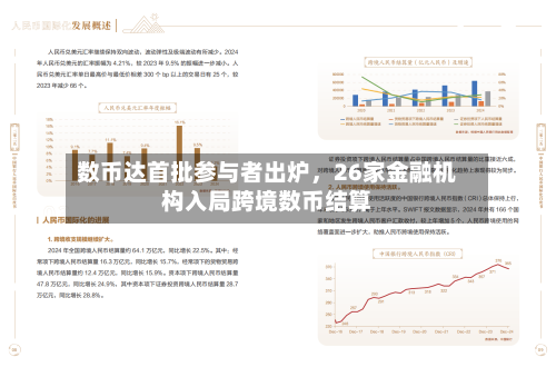 数币达首批参与者出炉	，26家金融机构入局跨境数币结算-第2张图片