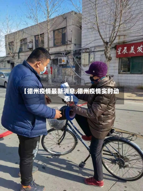 【德州疫情最新消息,德州疫情实时动态】