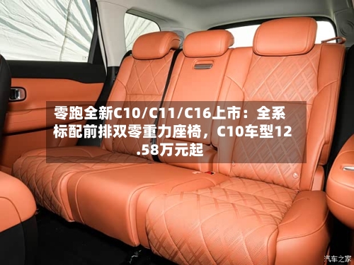 零跑全新C10/C11/C16上市：全系标配前排双零重力座椅	，C10车型12.58万元起-第2张图片