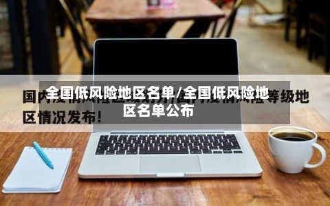 全国低风险地区名单/全国低风险地区名单公布-第2张图片
