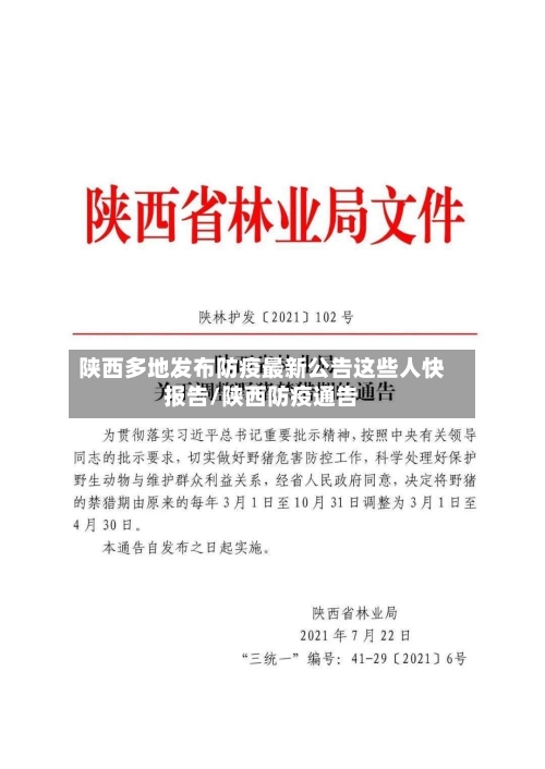 陕西多地发布防疫最新公告这些人快报告/陕西防疫通告