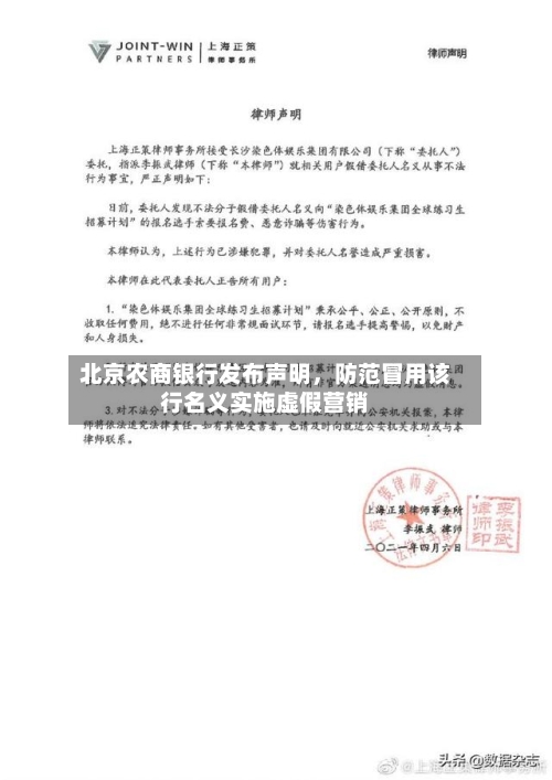北京农商银行发布声明	，防范冒用该行名义实施虚假营销-第2张图片
