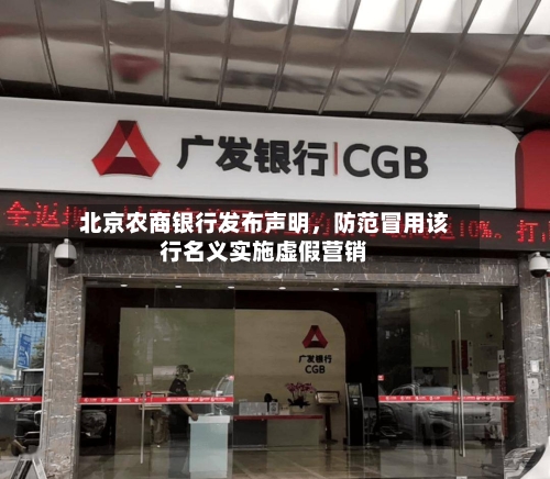 北京农商银行发布声明，防范冒用该行名义实施虚假营销