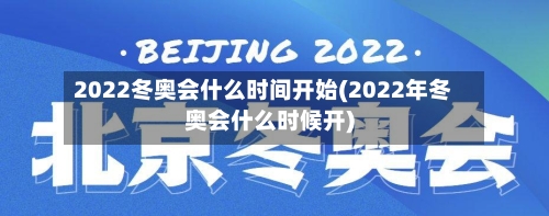 2022冬奥会什么时间开始(2022年冬奥会什么时候开)