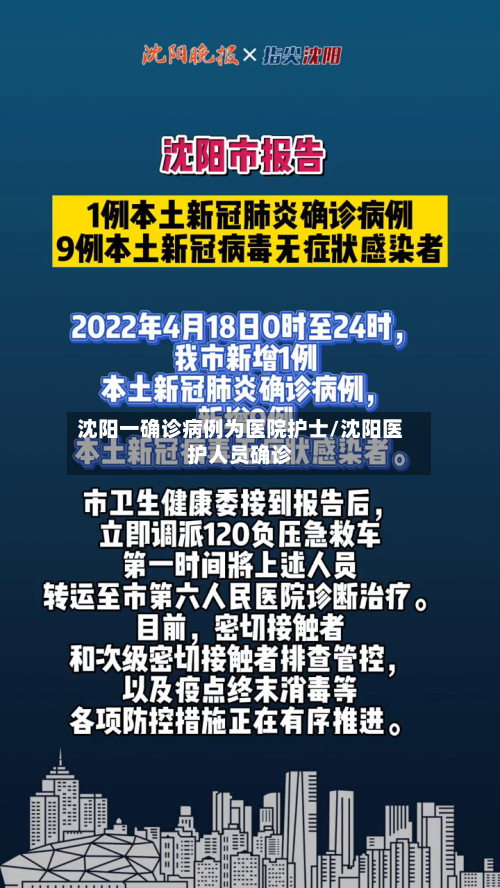 沈阳一确诊病例为医院护士/沈阳医护人员确诊