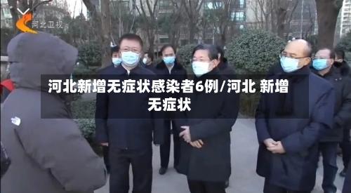 河北新增无症状感染者6例/河北 新增 无症状
