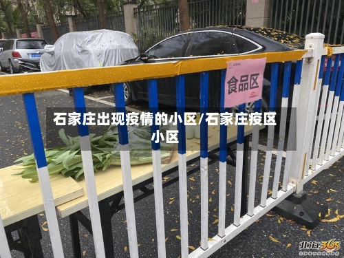 石家庄出现疫情的小区/石家庄疫区小区-第3张图片