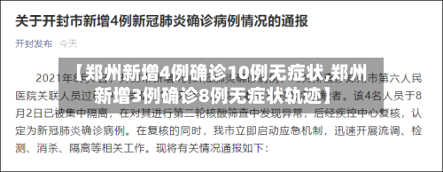 【郑州新增4例确诊10例无症状,郑州新增3例确诊8例无症状轨迹】-第2张图片