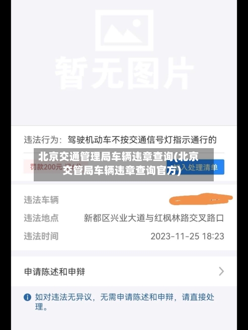 北京交通管理局车辆违章查询(北京交管局车辆违章查询官方)-第3张图片