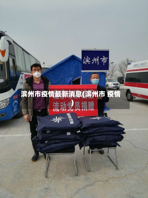 滨州市疫情最新消息(滨州市 疫情)-第2张图片