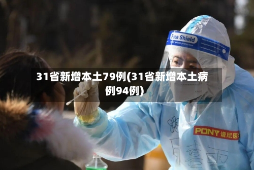31省新增本土79例(31省新增本土病例94例)