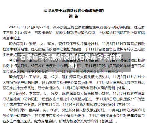 石家庄今天最新疫情(石家庄今天的疫情)