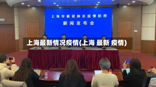 上海最新情况疫情(上海 最新 疫情)