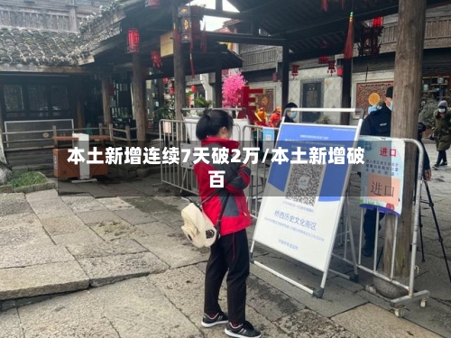 本土新增连续7天破2万/本土新增破百
