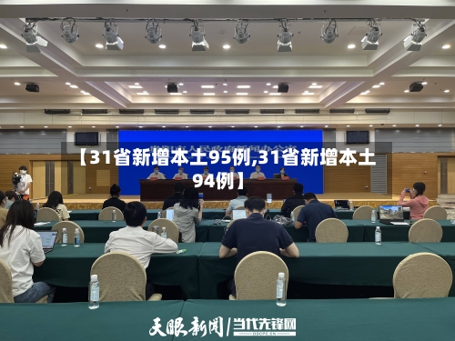 【31省新增本土95例,31省新增本土94例】-第3张图片
