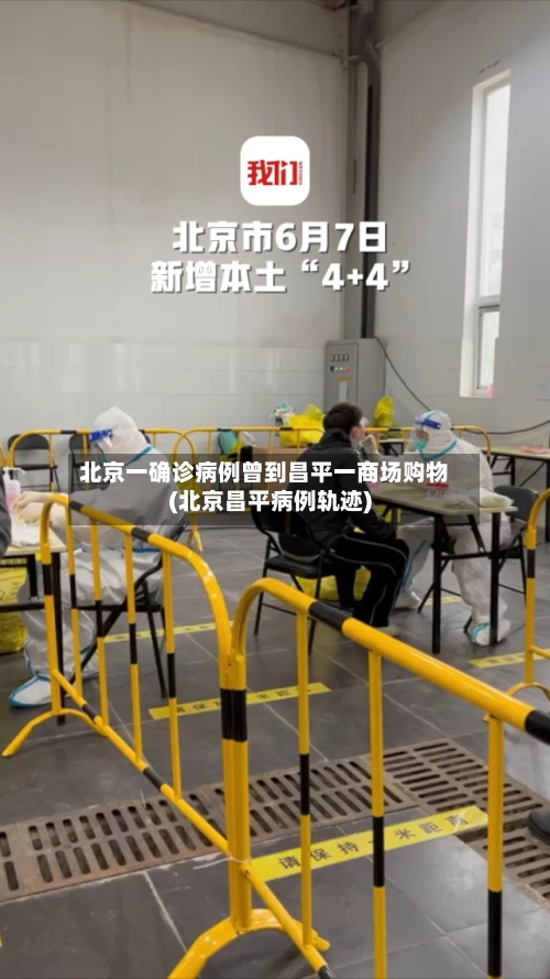 北京一确诊病例曾到昌平一商场购物(北京昌平病例轨迹)-第3张图片