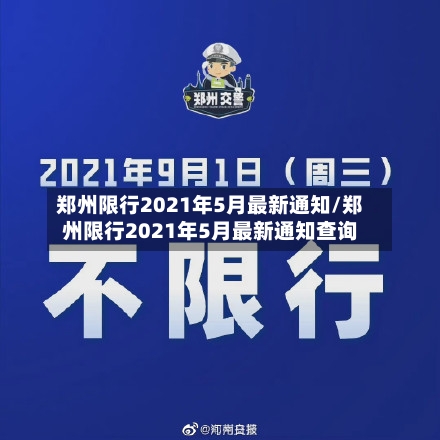 郑州限行2021年5月最新通知/郑州限行2021年5月最新通知查询