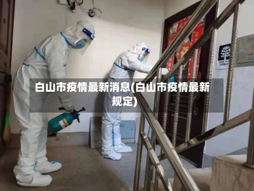 白山市疫情最新消息(白山市疫情最新规定)
