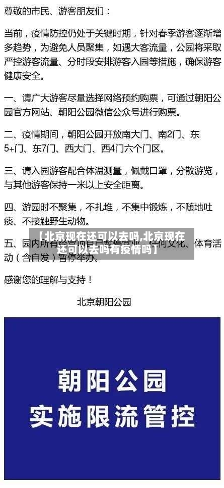 【北京现在还可以去吗,北京现在还可以去吗有疫情吗】-第2张图片